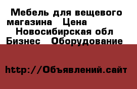 Мебель для вещевого магазина › Цена ­ 15 000 - Новосибирская обл. Бизнес » Оборудование   